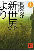 新世界より（上）