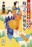 取り立て伊勢参り