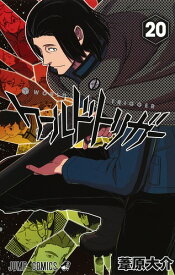 ワールドトリガー 20 （ジャンプコミックス） [ 葦原 大介 ]