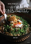 一品で完結！ 炊き込みごはん