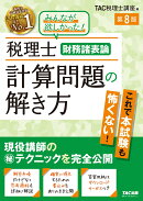 税理士　財務諸表論　計算問題の解き方　第8版