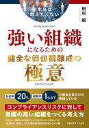 本当は教えたくない　強い組織になるための健全な価値観醸成の極意