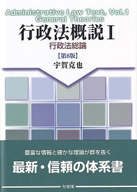 行政法概説1　行政法総論〔第8版〕 （単行本） [ 宇賀 克也 ]