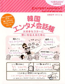 韓国エンタメ会話帳 大好きなスターに想いを伝えるために （YUBISASHI　comics） [ 古家正亨 ]