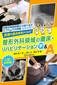 実際の臨床現場から出た！整形外科領域の離床・リハビリテーションQ&A　上肢・体幹編 （的確な病態評価から繰り出すアプローチの神髄シリーズ　1） [ 瀧田勇二 ]