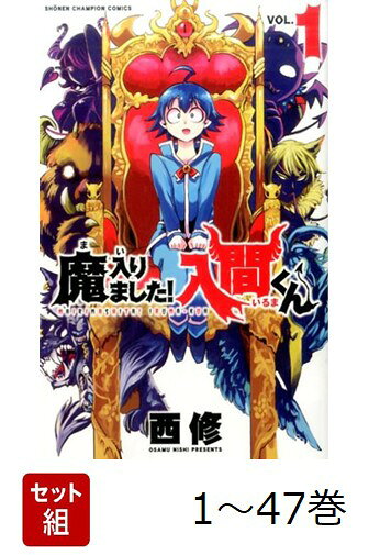 楽天ブックス: 【全巻】 魔入りました!入間くん 1-47巻セット - 西修 
