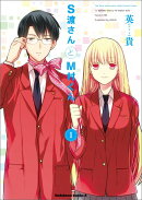 S渡さんとM村くん（1）