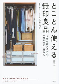とことん使える！　無印良品　人気収納アイテムで「ためない」暮らし [ 小林 尚子 ]