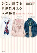 少ない服でも素敵に見える人の秘密　骨格で選ぶスタイルアップ術