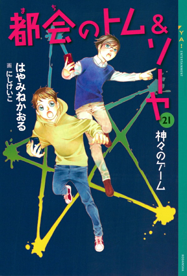 楽天ブックス: 都会のトム＆ソーヤ 21 神々のゲーム - はやみね かおる  