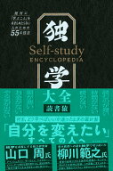 独学大全 絶対に「学ぶこと」をあきらめたくない人のための55の技法 [ 読書猿 ]