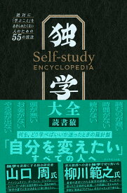 独学大全 絶対に「学ぶこと」をあきらめたくない人のための55の技法 [ 読書猿 ]