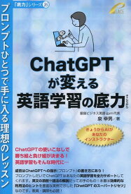 ChatGPTが変える英語学習の底力 -- プロンプトひとつで手に入る理想のレッスン （底力シリーズ） [ 泉幸男 ]