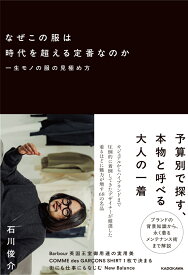 なぜこの服は時代を超える定番なのか 一生モノの服の見極め方 [ 石川　俊介 ]