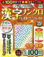 プレミアム漢字ナンクロ　ベスト・オブ・ベストVOL．25 （学研ムック） [ Gakken ]