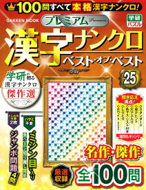 プレミアム漢字ナンクロ　ベスト・オブ・ベストVOL．25 （学研ムック） [ Gakken ]