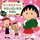 ちびまる子ちゃんのやさいだいすきえほん（ピーマンのまき）