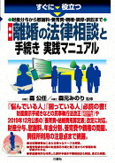 すぐに役立つ　財産分与から慰謝料・養育費・親権・調停・訴訟まで　最新　離婚の法律相談と手続き　実践マニュアル