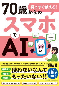 見てすぐ使える！　70歳からのスマホでAI （単行本） [ 増田 由紀 ]