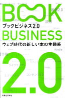 ブックビジネス2.0