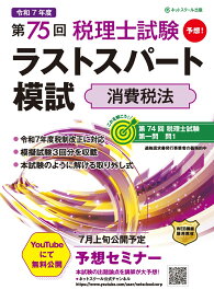 第75回税理士試験ラストスパート模試消費税法 [ ネットスクール株式会社 ]