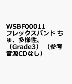 ちゅ、多様性。 （フレックスバンド楽譜） [ 真部脩一 ]