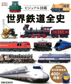 世界鉄道全史 ビジュアル図鑑　世界の新旧鉄道車両400種以上を掲