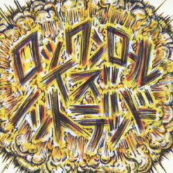 ロックンロール イズ ノットデッド(初回限定盤 CD+DVD)