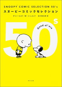 SNOOPY　COMIC　SELECTION　50’s　（角川文庫）