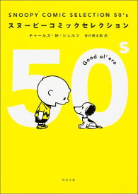 SNOOPY　COMIC　SELECTION　50’s （角川文庫） [ チャールズ・M・シュルツ ]