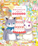 “かわいい”のまほうにかかる　おかしのくにのゆめいろさがせブック