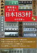 旅好家とめぐる日本183村　前編