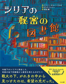 シリアの秘密の図書館 [ ワファー・タルノーフスカ ]