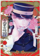 帝国東雲婚姻譚（上）