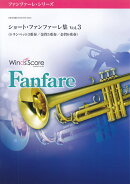 ショート・ファンファーレ集(Vol.3)