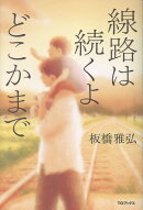 線路は続くよどこかまで