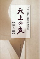 天上の友（第5編）