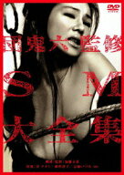 団鬼六監修 SM大全集 [ 谷ナオミ ]