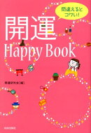 間違えるとコワい！開運Happy　Book