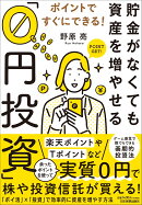 ポイントですぐにできる！　貯金がなくても資産を増やせる「0円投資」