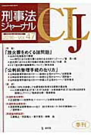 刑事法ジャーナル（v．47） 特集：放火罪をめぐる諸問題　公判前整理手続の在り方