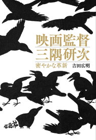 【謝恩価格本】映画監督　三隅研次　密やかな革新 [ 吉田広明 ]