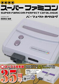 【増補新版】スーパーファミコンパーフェクトカタログ （G-MOOK） [ 前田 尋之 ]