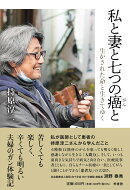 私と妻と七つの癌と