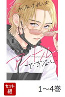 【全巻】 愛がなければアイドルできない 1-4巻セット