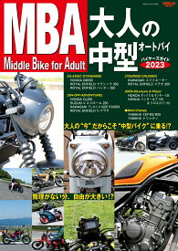 大人の中型オートバイバイヤーズガイド（2023） （SAN-EI　MOOK）