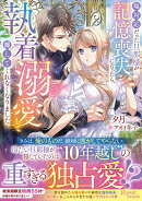塩対応だった旦那様が記憶喪失になったら、執着溺愛して離してくれなくなりました（1）