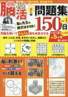毎日楽しく頭の体操・認知症予防　脳活！問題集150日（Vol．4） （ブティック・ムック） [ 篠原菊紀 ]
