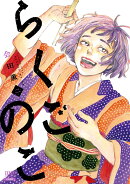 らくごのこ（2）