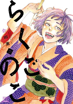らくごのこ（2）